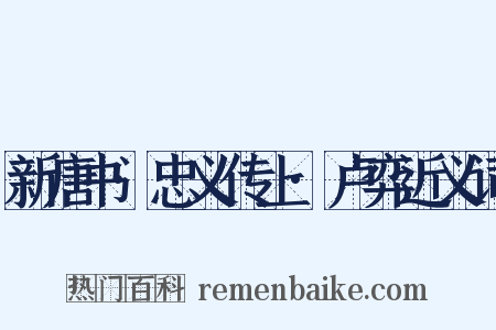 新唐书·忠义传上·卢弈近义词是什么意思的图片